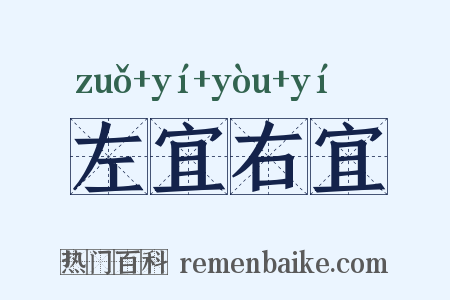 左宜右宜是什么意思的图片